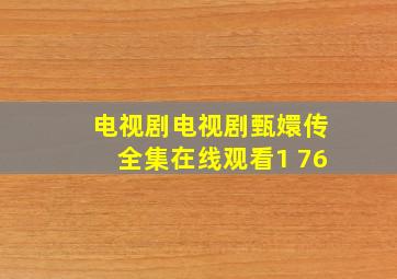 电视剧电视剧甄嬛传全集在线观看1 76